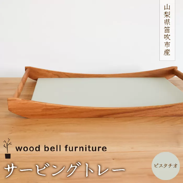 サービングトレー（ピスタチオ） 木製 サービングトレー ピスタチオ 天然素材 ハンドメイド 手作り 家具 オーク材 送料無料 山梨県 笛吹市 204-008