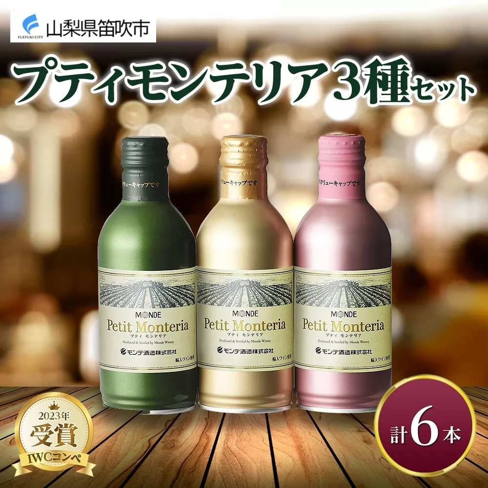 プティモンテリア スパークリング ロゼ ブラン 3種 飲み比べ 6本入 モンデ酒造 177-4-038
