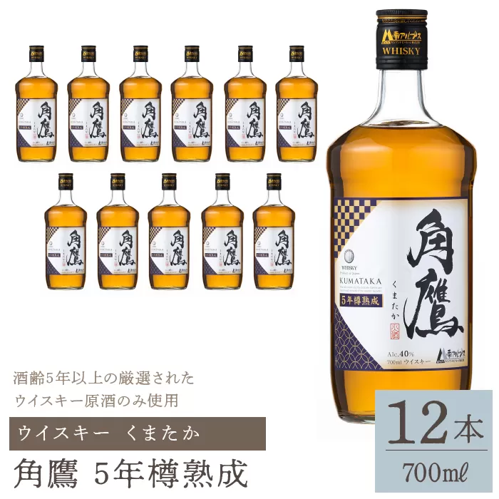角鷹（くまたか）5年樽熟成 700ml瓶×12本　ウイスキー 211-012