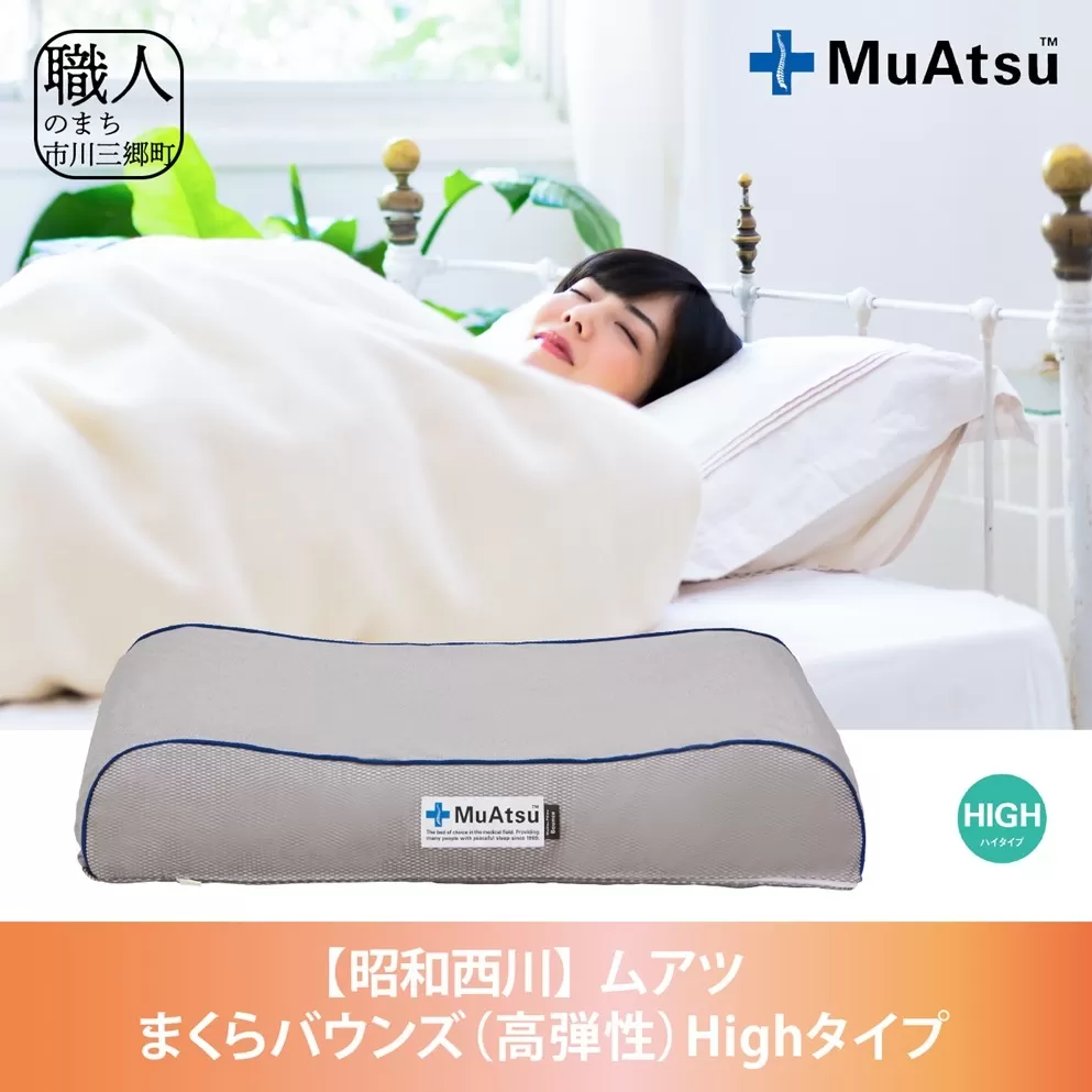 昭和西川 ムアツまくらバウンズ（高弾性）Highタイプ　山梨県　市川三郷町　枕 ムアツ 新感覚 抗菌 まくら 人気 睡眠 快適 熟睡 快眠 寝具 布団 ふとん ベッド マクラ 新生活 引越し 健康 寝心地 睡眠環境 寝具 寝やすい 睡眠[5839-1858]