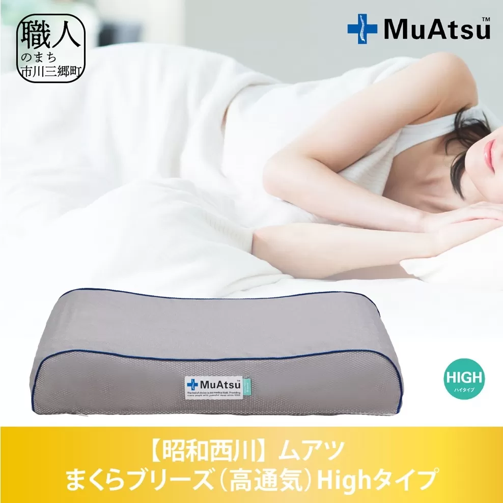 昭和西川 ムアツまくらブリーズ（高通気）Highタイプ　山梨県　市川三郷町　枕 ムアツ 新感覚 抗菌 まくら 人気 睡眠 快適 熟睡 快眠 寝具 布団 ふとん ベッド マクラ 新生活 引越し 健康 寝心地 睡眠環境 寝具 寝やすい 睡眠[5839-1862]