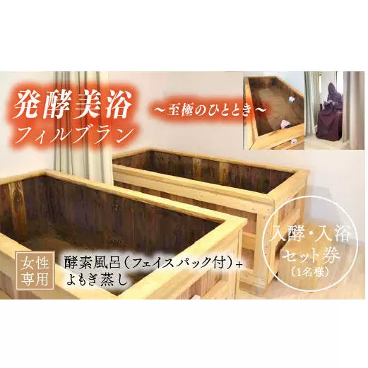 【酵素風呂・フェイスパック・よもぎ蒸しセットプラン】発酵美浴フィルブラン（～至極のひととき～）入酵券[5839-1935]