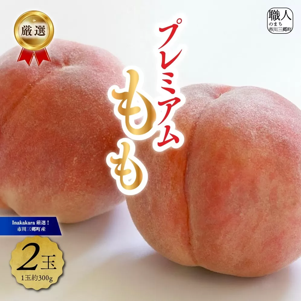 【市川三郷町産】プレミアム 桃2玉　【2026年7月中旬から発送】！Inakakara[5839-2017]