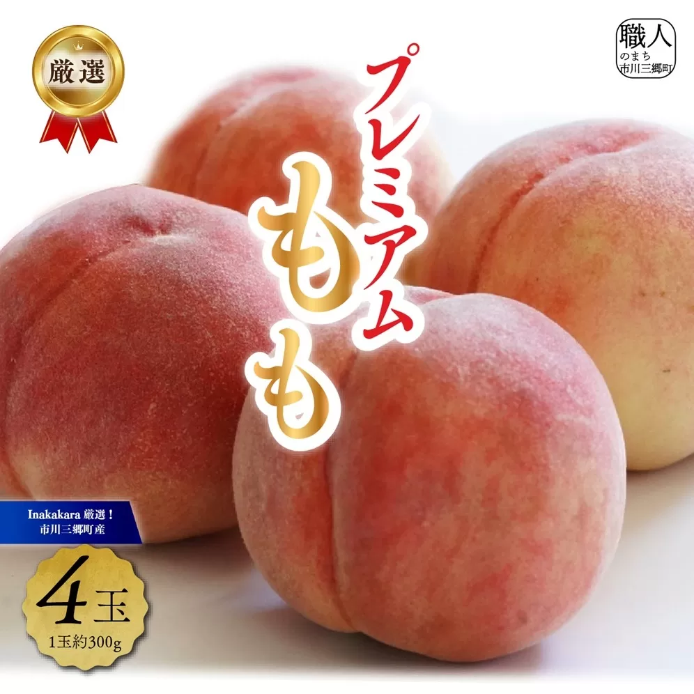 【市川三郷町産】プレミアム 桃4玉　【2026年7月中旬から発送】！Inakakara[5839-2018]