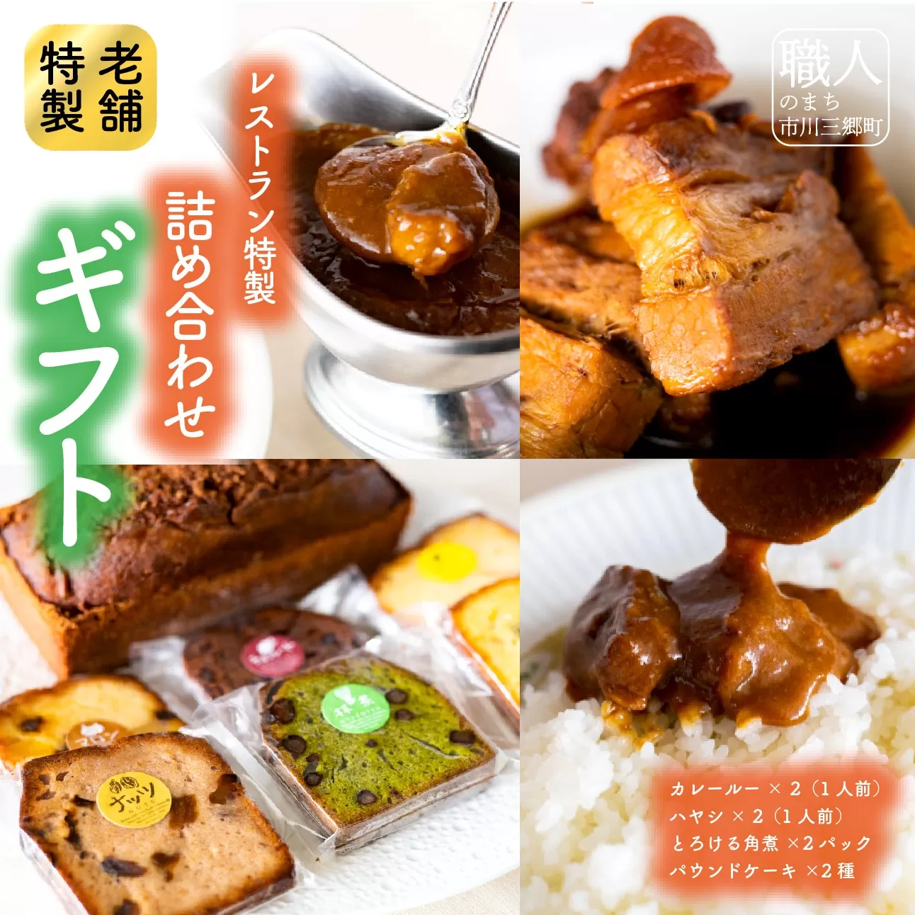 レストラン特製詰め合わせギフト(カレールー/ハヤシルー/角煮/パウンドケーキ)お歳暮やお中元ご贈答に [5839-1581]　