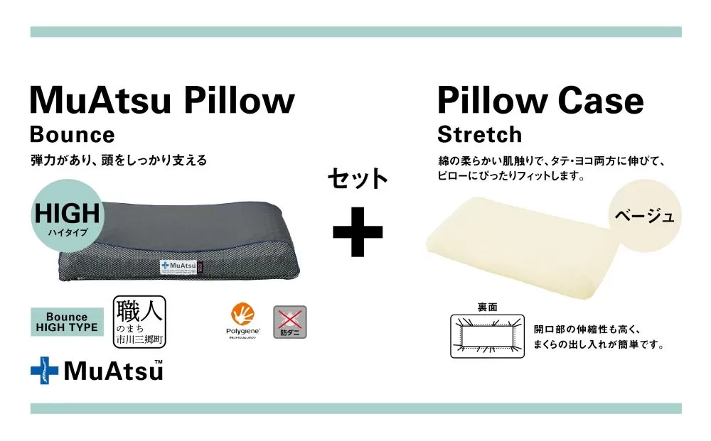 昭和西川 ムアツまくらバウンズ（高弾性）Highタイプ＋枕カバーセット（ベージュ）　山梨県　市川三郷町　枕 枕カバーセット カバー セット 洗い替え 洗濯 ベージュ ウレタン 高さ調整 枕 寝心地 睡眠 睡眠改善 バウンズ 弾力 寝心地 寝具 快適 高段性　[5839-9756]