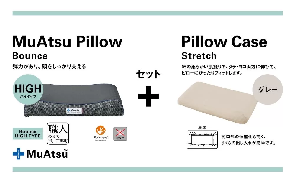 昭和西川 ムアツまくらバウンズ（高弾性）Highタイプ＋枕カバーセット（グレー）　山梨県　市川三郷町　枕 枕カバーセット カバー セット 洗い替え 洗濯 グレー ウレタン 高さ調整 枕 寝心地 睡眠 睡眠改善 バウンズ 弾力 寝心地 寝具 快適 高段性　[5839-9758]