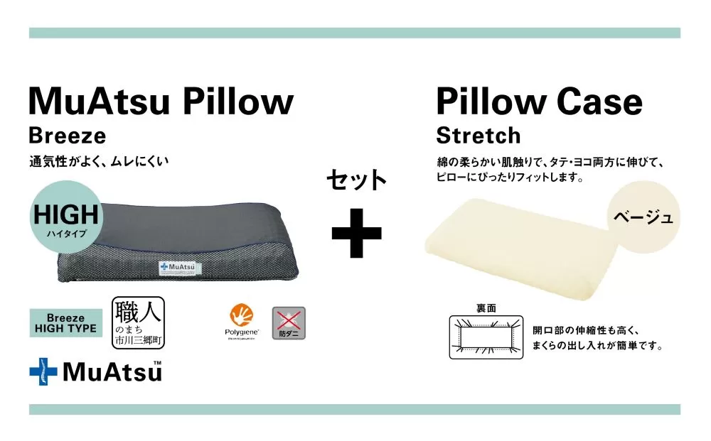 昭和西川 ムアツまくらブリーズ（高通気）Highタイプ＋枕カバーセット（ベージュ）山梨県　市川三郷町　枕 枕カバーセット カバー セット 洗い替え 洗濯 ベージュ ウレタン 高さ調整 枕 寝心地 睡眠 睡眠改善 バウンズ 弾力 寝心地 寝具 快適 高段性　[5839-9764]