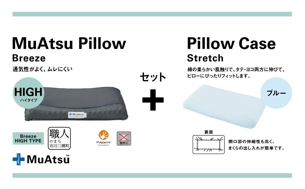昭和西川 ムアツまくらブリーズ（高通気）Highタイプ＋枕カバーセット（ブルー）山梨県　市川三郷町　枕 枕カバーセット カバー セット 洗い替え 洗濯 ブルー ウレタン 高さ調整 枕 寝心地 睡眠 睡眠改善 バウンズ 弾力 寝心地 寝具 快適 高段性　[5839-9765]