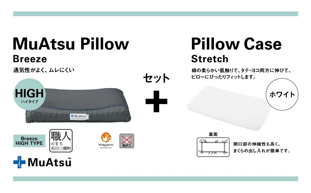 昭和西川 ムアツまくらブリーズ（高通気）Highタイプ＋枕カバーセット（ホワイト）　山梨県　市川三郷町　枕 枕カバーセット カバー セット 洗い替え 洗濯 ホワイト ウレタン 高さ調整 枕 寝心地 睡眠 睡眠改善 バウンズ 弾力 寝心地 寝具 快適 高段性　[5839-9767]