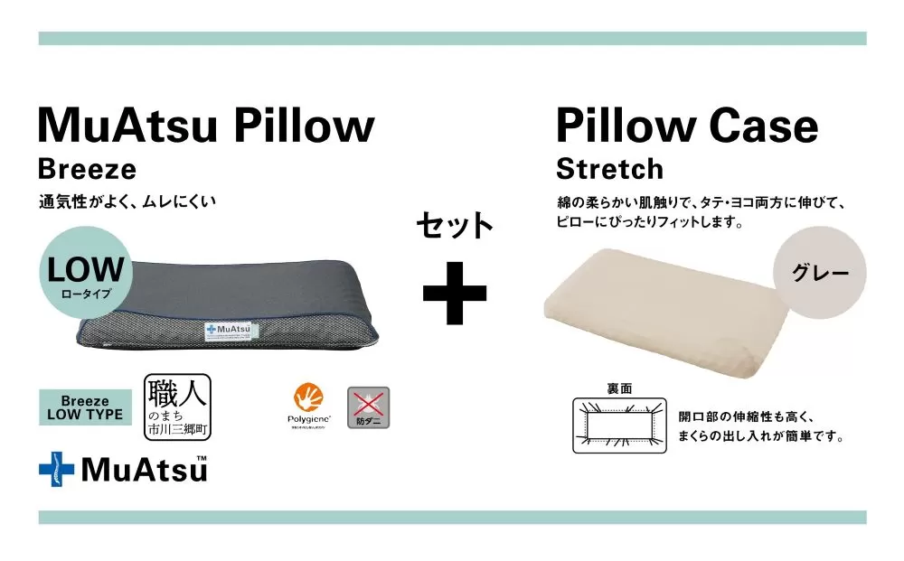昭和西川 ムアツまくらブリーズ（高通気）Lowタイプ＋枕カバーセット（グレー）　山梨県　市川三郷町　枕 枕カバーセット カバー セット 洗い替え 洗濯 グレー ウレタン 高さ調整 枕 寝心地 睡眠 睡眠改善 バウンズ 弾力 寝心地 寝具 快適 高段性　[5839-9770]