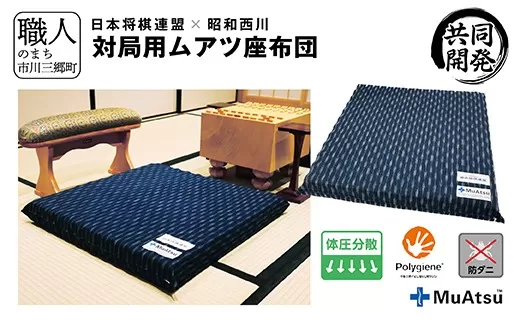 ムアツ 対局用 座布団 日本将棋連盟 コラボ  昭和西川 [5839-2219]