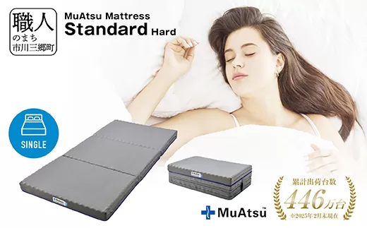 昭和西川 ムアツ　マットレススタンダードハード　シングル　山梨県　市川三郷町　マットレス 高反発ウレタン マットレス 楽 寝る 体にぴったり 姿勢改善 寝姿勢 シングル 背骨 不眠 不眠解消 健康 昭和西川 通気性 蒸れにくい ムレにくい スリープスパ 人気 布団 ふとん 敷布団 睡眠 快適 熟睡 快眠 寝具 ベッド 新生活 引越し 健康 寝心地 睡眠環境　[5839-1829]