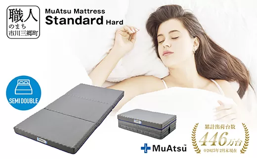 昭和西川 ムアツ　マットレススタンダードハード　セミダブル　山梨県　市川三郷町　マットレス 高反発ウレタン マットレス 楽 寝る 体にぴったり 姿勢改善 寝姿勢 セミダブル 背骨 不眠 不眠解消 健康 昭和西川 通気性 蒸れにくい ムレにくい スリープスパ 人気 布団 ふとん 敷布団 睡眠 快適 熟睡 快眠 寝具 ベッド 新生活 引越し 健康 寝心地 睡眠環境　[5839-1830]