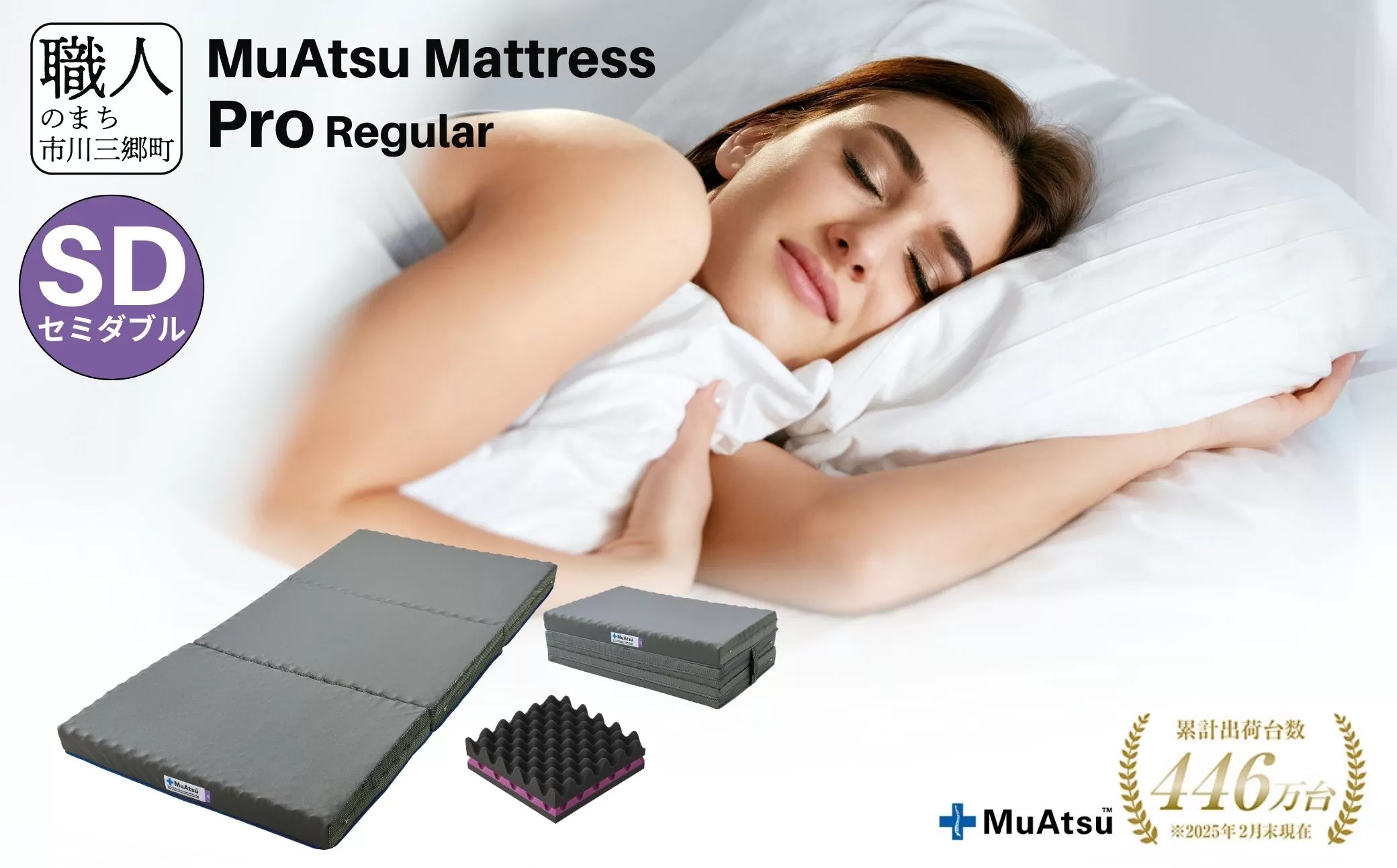 昭和西川 ムアツマットレス　プロレギュラー　セミダブル　山梨県　市川三郷町　マットレス 高反発ウレタン マットレス 楽 寝る 体にぴったり 姿勢改善 寝姿勢 セミダブル 背骨 不眠 不眠解消 健康 昭和西川 通気性 蒸れにくい ムレにくい スリープスパ 人気 布団 ふとん 敷布団 睡眠 快適 熟睡 快眠 寝具 ベッド 新生活 引越し 健康 寝心地 睡眠環境　[5839-1833]