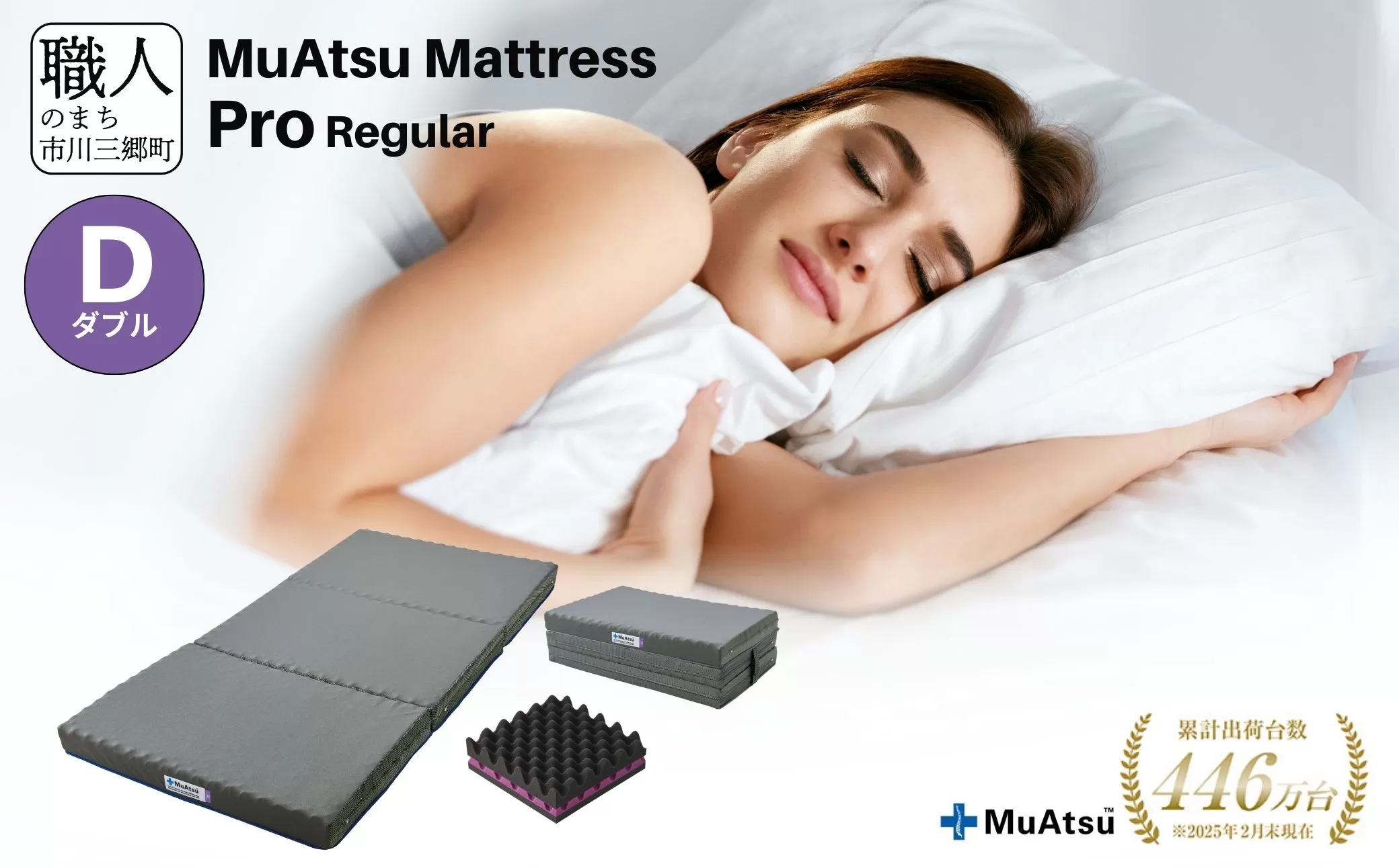昭和西川 ムアツマットレス　プロレギュラー　ダブル　山梨県　市川三郷町　マットレス 高反発ウレタン マットレス 楽 寝る 体にぴったり 姿勢改善 寝姿勢 ダブル 背骨 不眠 不眠解消 健康 昭和西川 通気性 蒸れにくい ムレにくい スリープスパ 人気 布団 ふとん 敷布団 睡眠 快適 熟睡 快眠 寝具 ベッド 新生活 引越し 健康 寝心地 睡眠環境　[5839-1834]