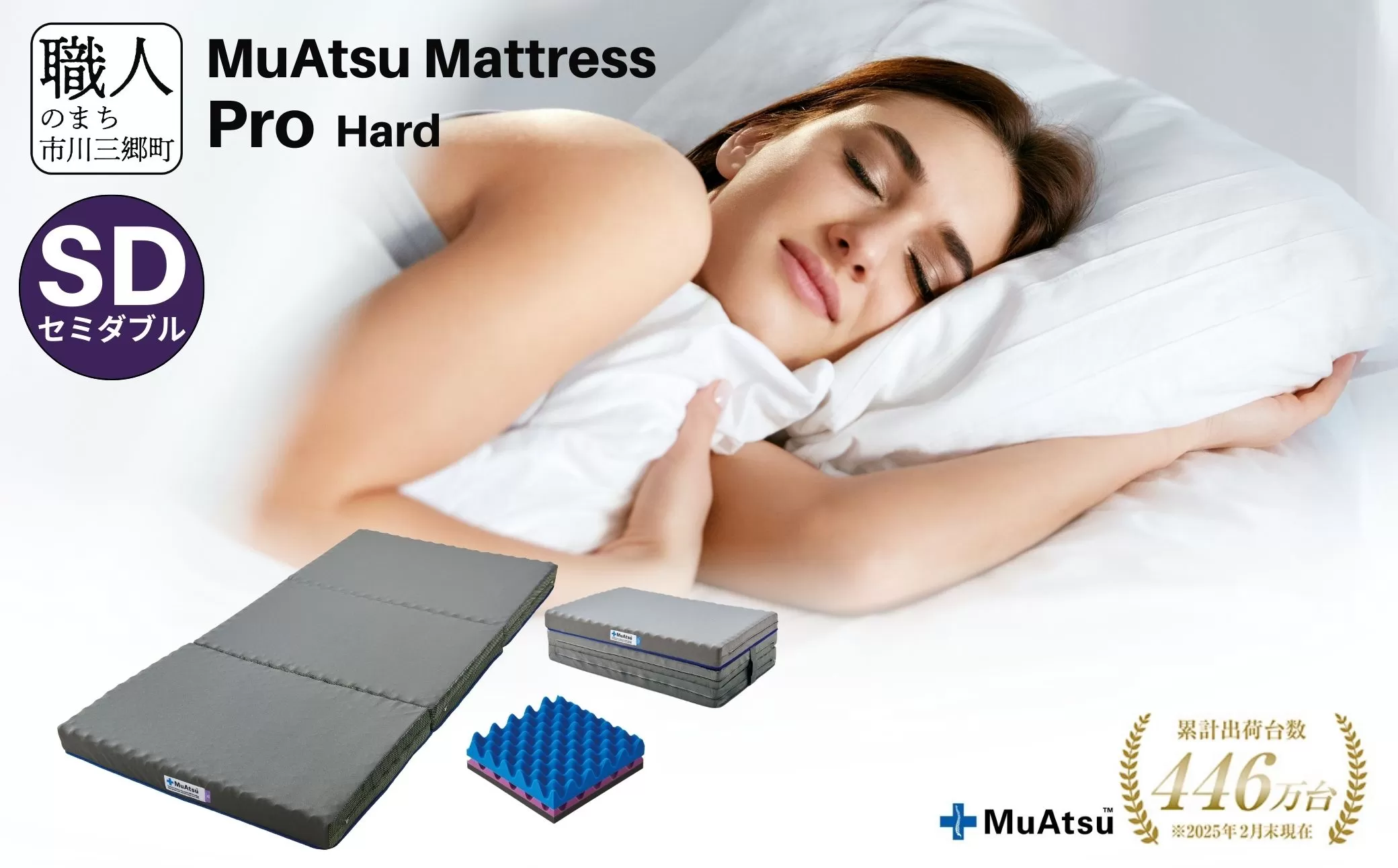 昭和西川 ムアツマットレス　プロハード　セミダブル　山梨県　市川三郷町　マットレス 高反発ウレタン マットレス 楽 寝る 体にぴったり 姿勢改善 寝姿勢 セミダブル 背骨 不眠 不眠解消 健康 昭和西川 通気性 蒸れにくい ムレにくい スリープスパ 人気 布団 ふとん 敷布団 睡眠 快適 熟睡 快眠 寝具 ベッド 新生活 引越し 健康 寝心地 睡眠環境　[5839-1836]