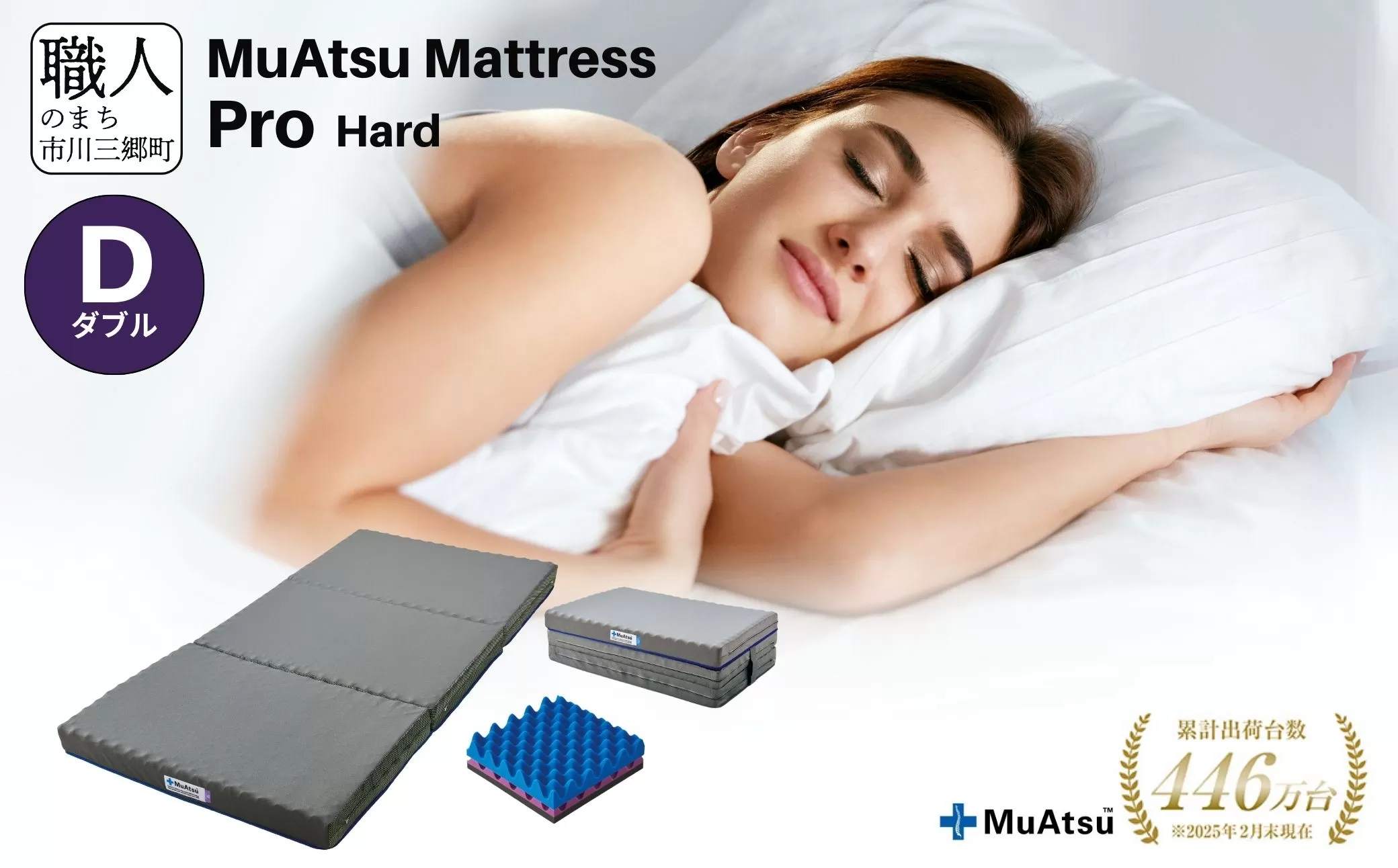 昭和西川 ムアツマットレス　プロハード　ダブル　山梨県　市川三郷町　マットレス 高反発ウレタン マットレス 楽 寝る 体にぴったり 姿勢改善 寝姿勢 ダブル 背骨 不眠 不眠解消 健康 昭和西川 通気性 蒸れにくい ムレにくい スリープスパ 人気 布団 ふとん 敷布団 睡眠 快適 熟睡 快眠 寝具 ベッド 新生活 引越し 健康 寝心地 睡眠環境　[5839-1837]