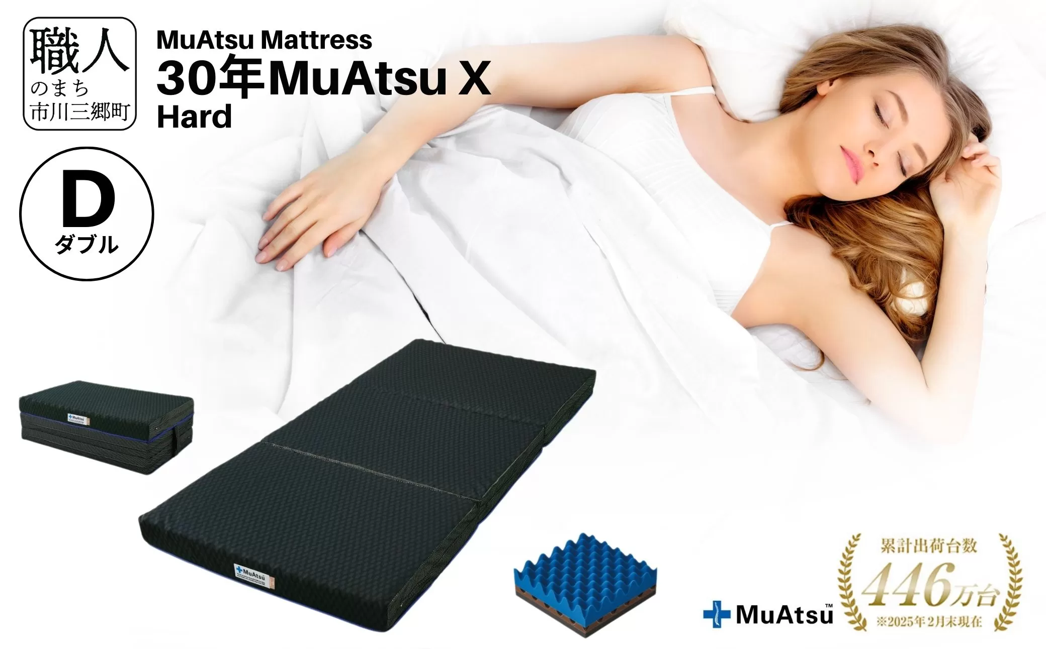 昭和西川 市川三郷町限定！【MuAtsuMattress 30年ムアツX Hard ダブル】ムアツマットレス 30年 ムアツX ハード  ダブルサイズ 寝具 敷布団 体圧分散 通気性 寝返りサポート 理想的な寝姿勢 快眠 不眠解消 夫婦 背骨 不眠 蒸れにくい 新生活 健康 熟睡 引越し ふとん [5839-2141]