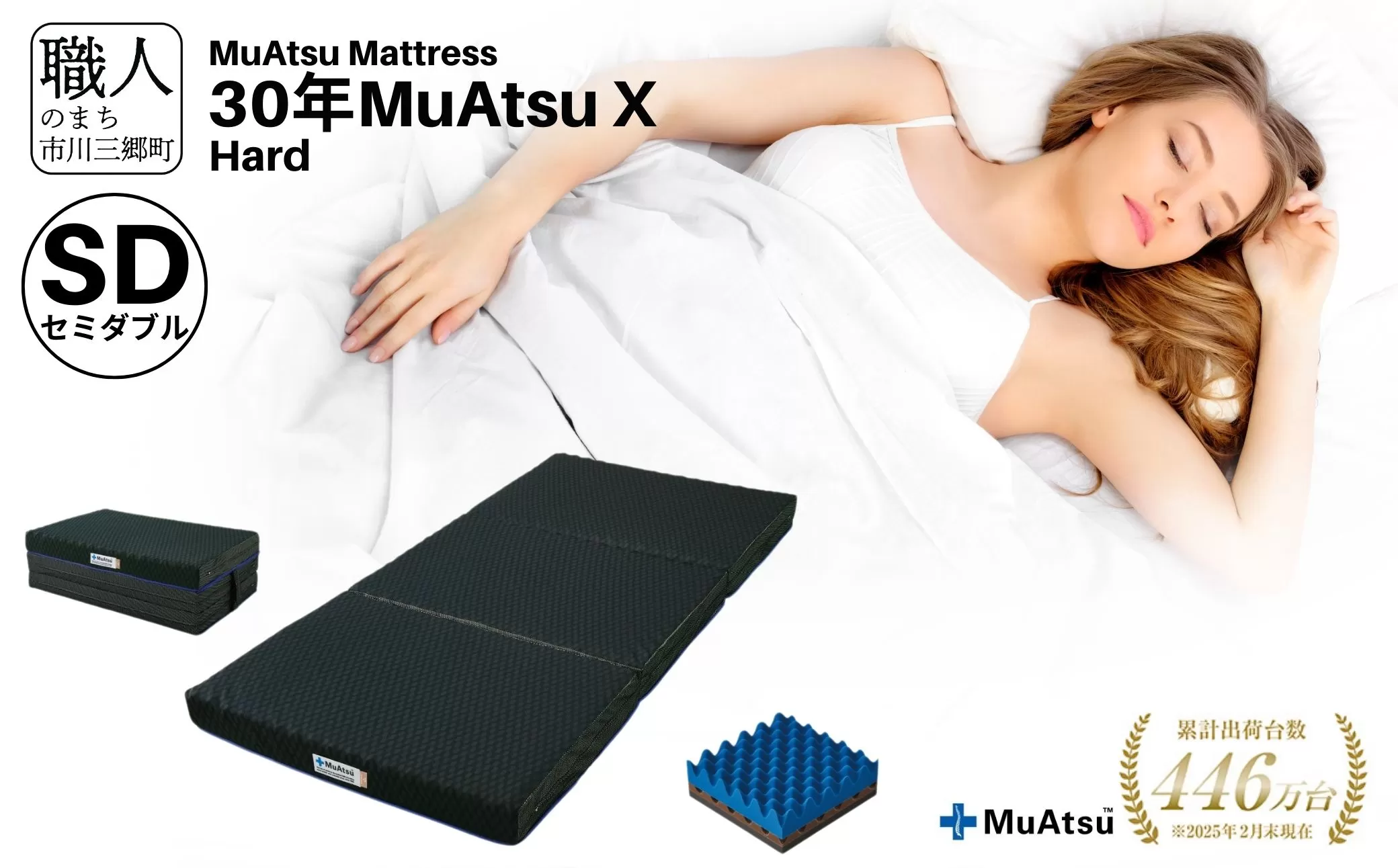 昭和西川 市川三郷町限定！【MuAtsuMattress 30年ムアツX Hard セミダブル】ムアツマットレス 30年 ムアツX ハード セミダブルサイズ 寝具 敷布団 体圧分散 通気性 寝返りサポート 理想的な寝姿勢 快眠 不眠解消 夫婦 背骨 不眠 蒸れにくい 新生活 健康 熟睡 引越し ふとん [5839-2140]
