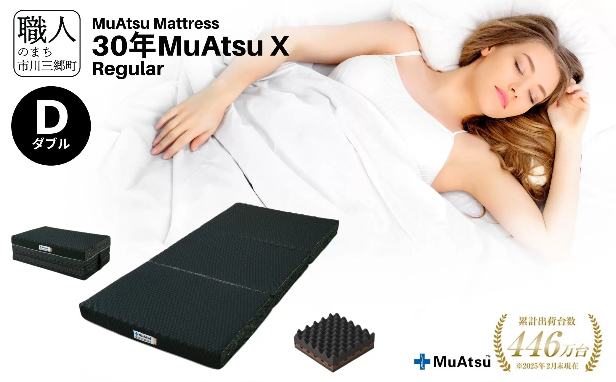 昭和西川 市川三郷町限定！【MuAtsuMattress 30年ムアツX Regular ダブル】ムアツマットレス 30年 ムアツX レギュラー ダブルサイズ 寝具 敷布団 体圧分散 通気性 寝返りサポート 理想的な寝姿勢 快眠 不眠解消 夫婦 背骨 不眠 蒸れにくい 新生活 健康 熟睡 引越し ふとん [5839-2138]