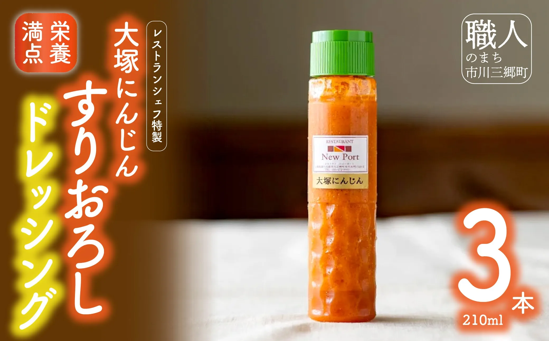 【レストランシェフ特製】大塚にんじんすりおろしドレッシング[5839-1188]