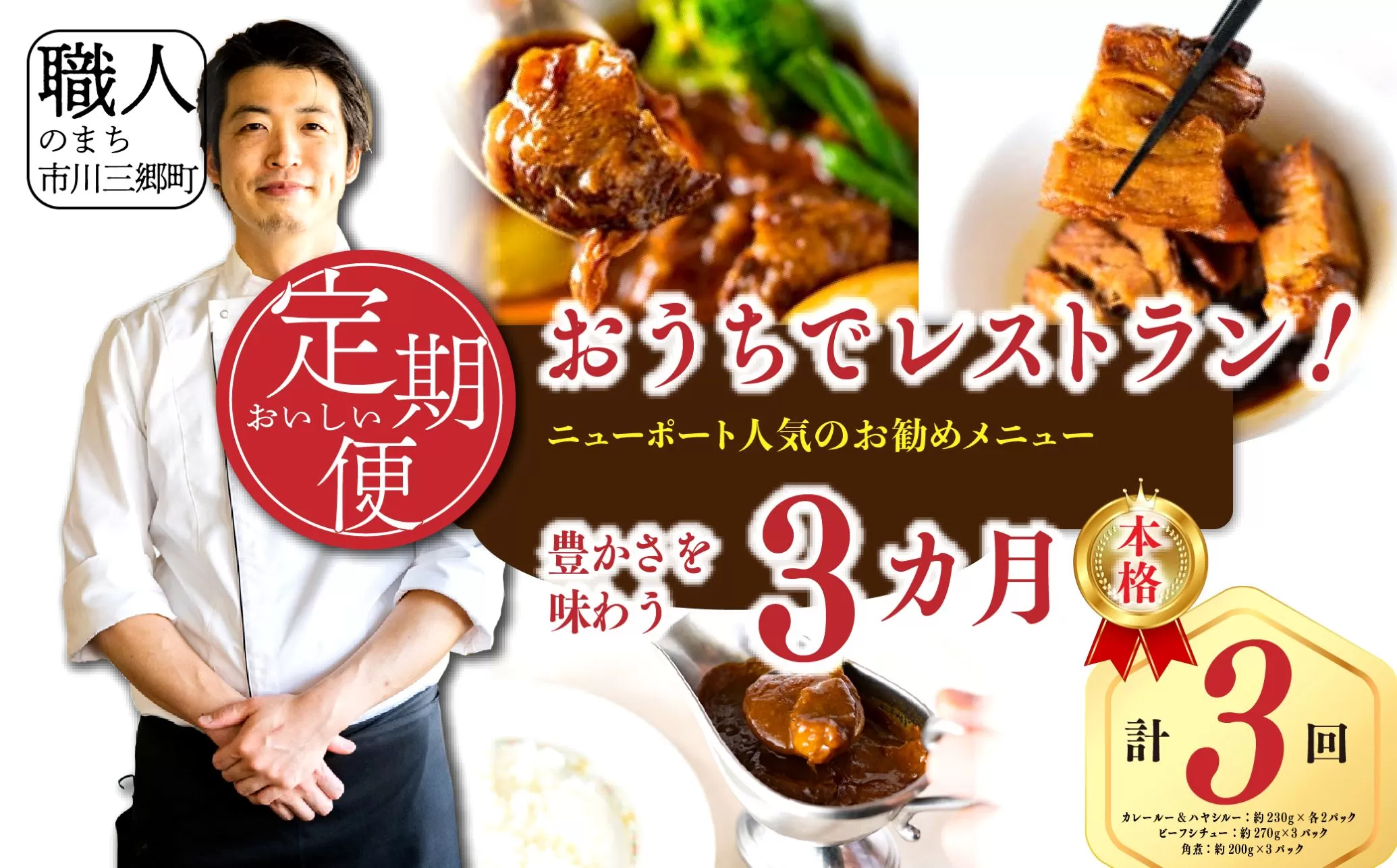 【定期便】おうちでレストラン ニューポート 人気のお肉メニュー 3ヶ月定期便[5839-2292]