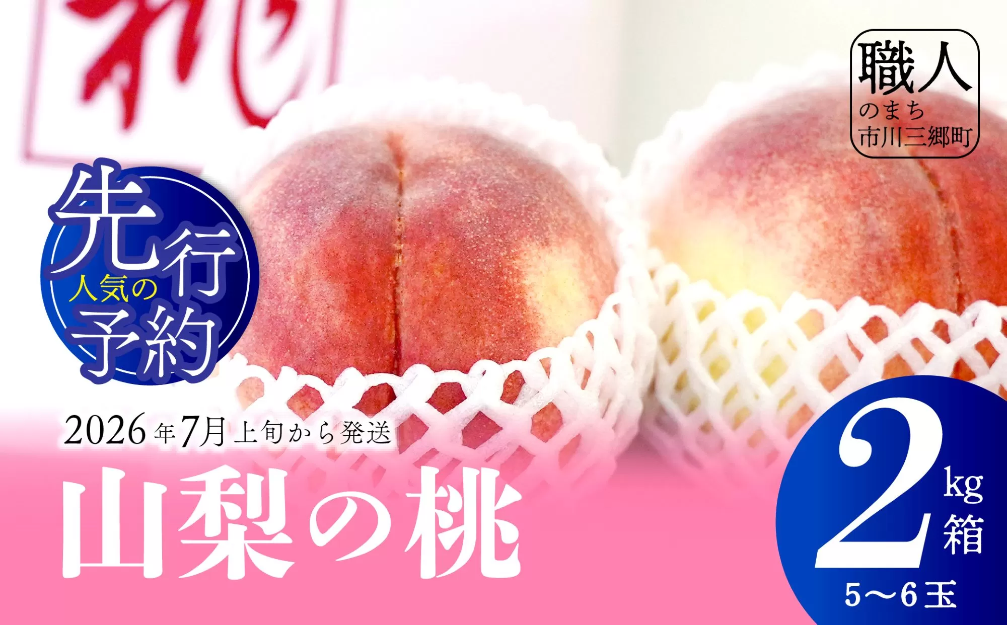 【先行予約】 朝もぎ直送！山梨の桃  5~6玉　2kg箱　化粧箱【2026年7月上旬から発送】おさだ農園[5839-0171]