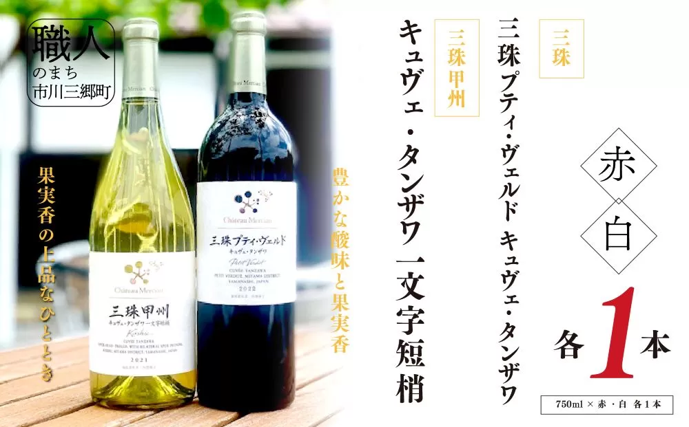 ワイン 赤白 セット 山梨 750ml 「三珠プティ・ヴェルド　キュヴェ・タンザワ」 「三珠甲州　キュヴェ・タンザワ　一文字短梢」 シャトー・メルシャン [5839-1544]