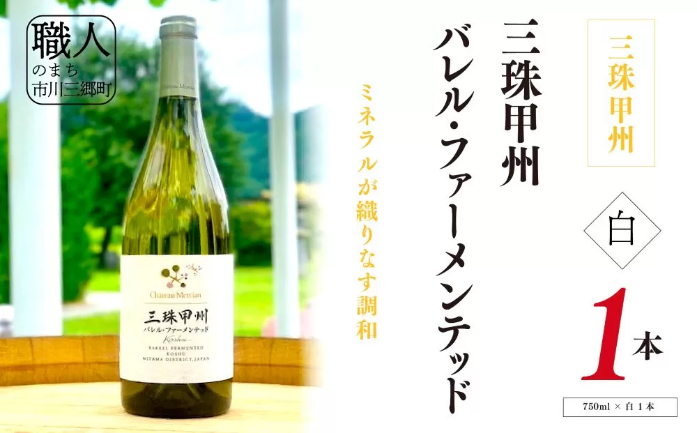 ワイン 白ワイン 山梨 750ml 「三珠甲州　バレル・ファーメンテッド」 シャトー・メルシャン [5839-2264]