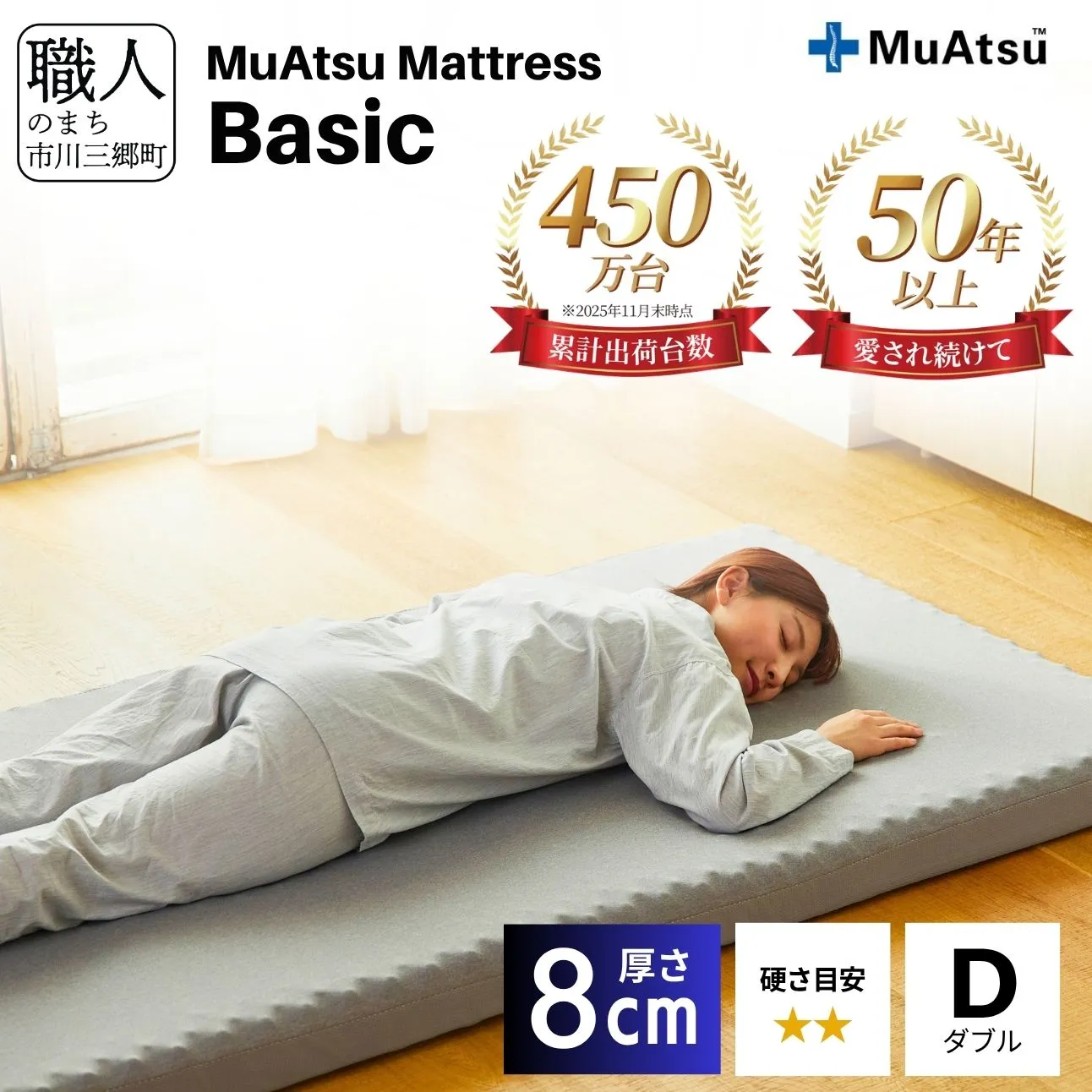 【昭和西川】ムアツ マットレス Basic ベーシック ダブル サイズ5839-1825]