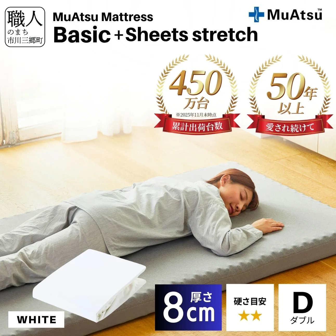 【昭和西川】ムアツ マットレス Basic ベーシック ダブル サイズ 専用 シーツ セット シーツ付 ★ホワイト [5839-8428]　