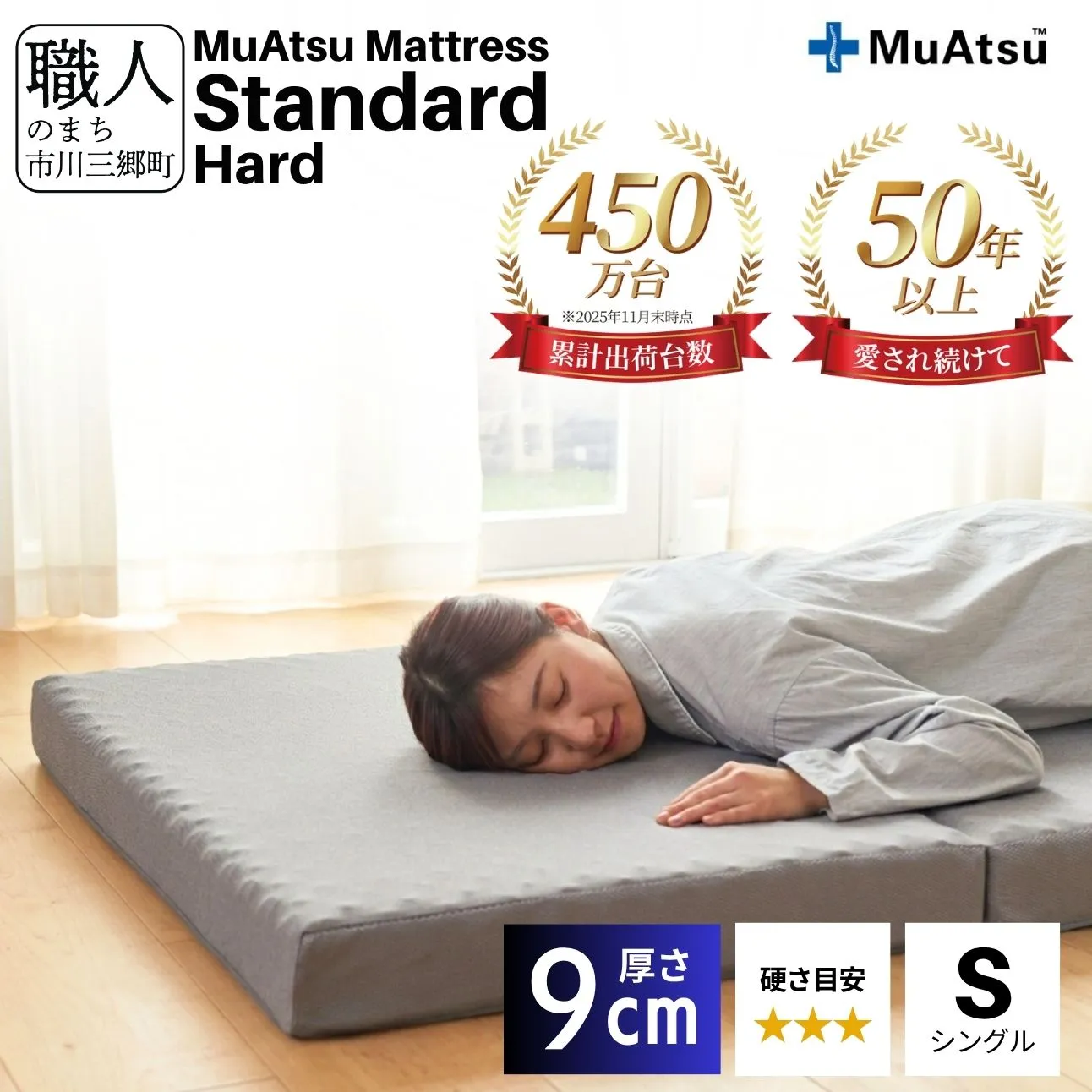 昭和西川 ムアツ マットレス スタンダード ハード シングル 山梨県 市川三郷町 [5839-1829]