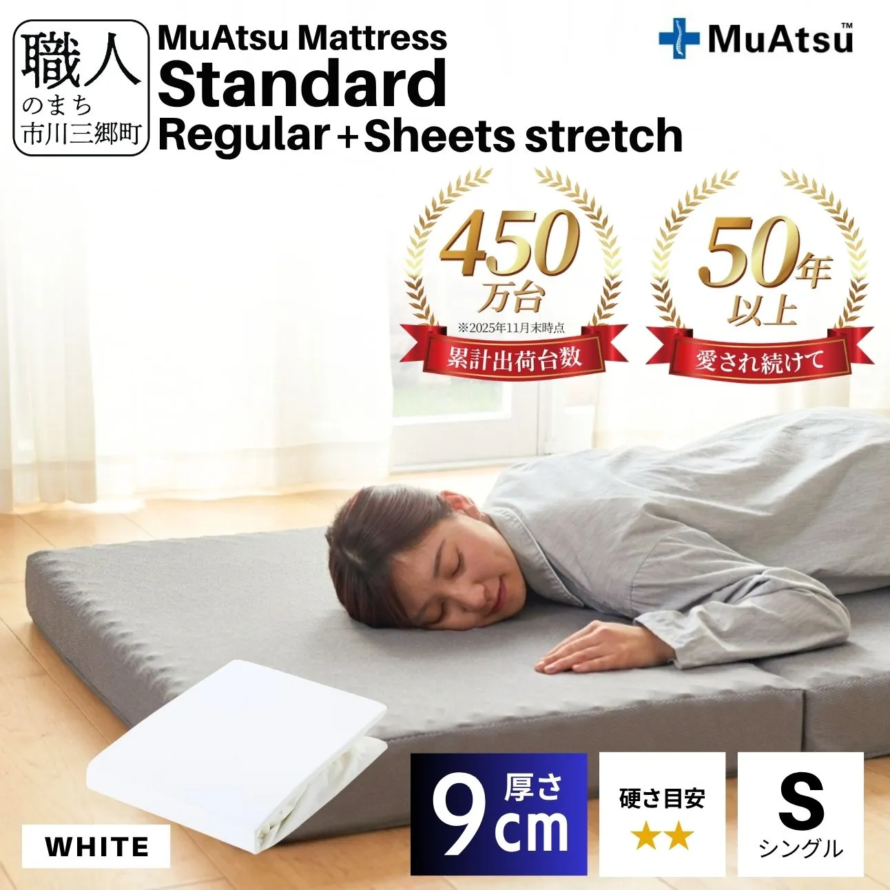 昭和西川 ムアツ マットレス スタンダード  レギュラー シングル サイズ 専用 シーツ セット シーツ付 ★ホワイト [5839-8433]