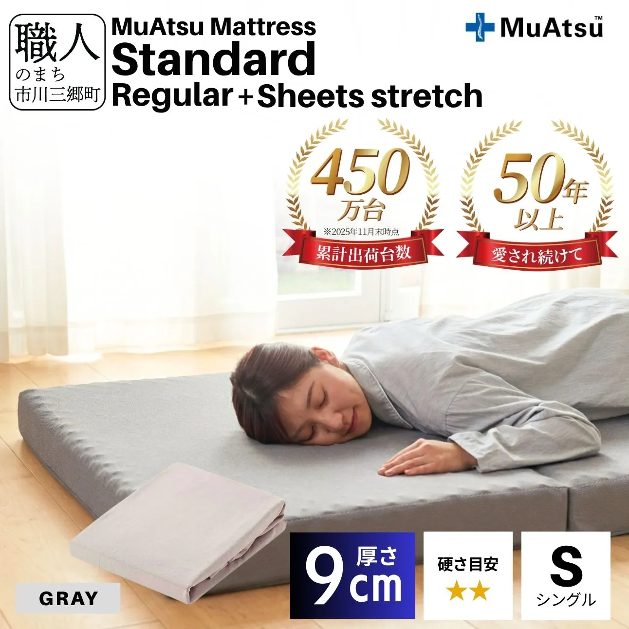 昭和西川 ムアツ マットレス スタンダード  レギュラー シングル サイズ 専用 シーツ セット シーツ付 ★グレー  [5839-8432]
