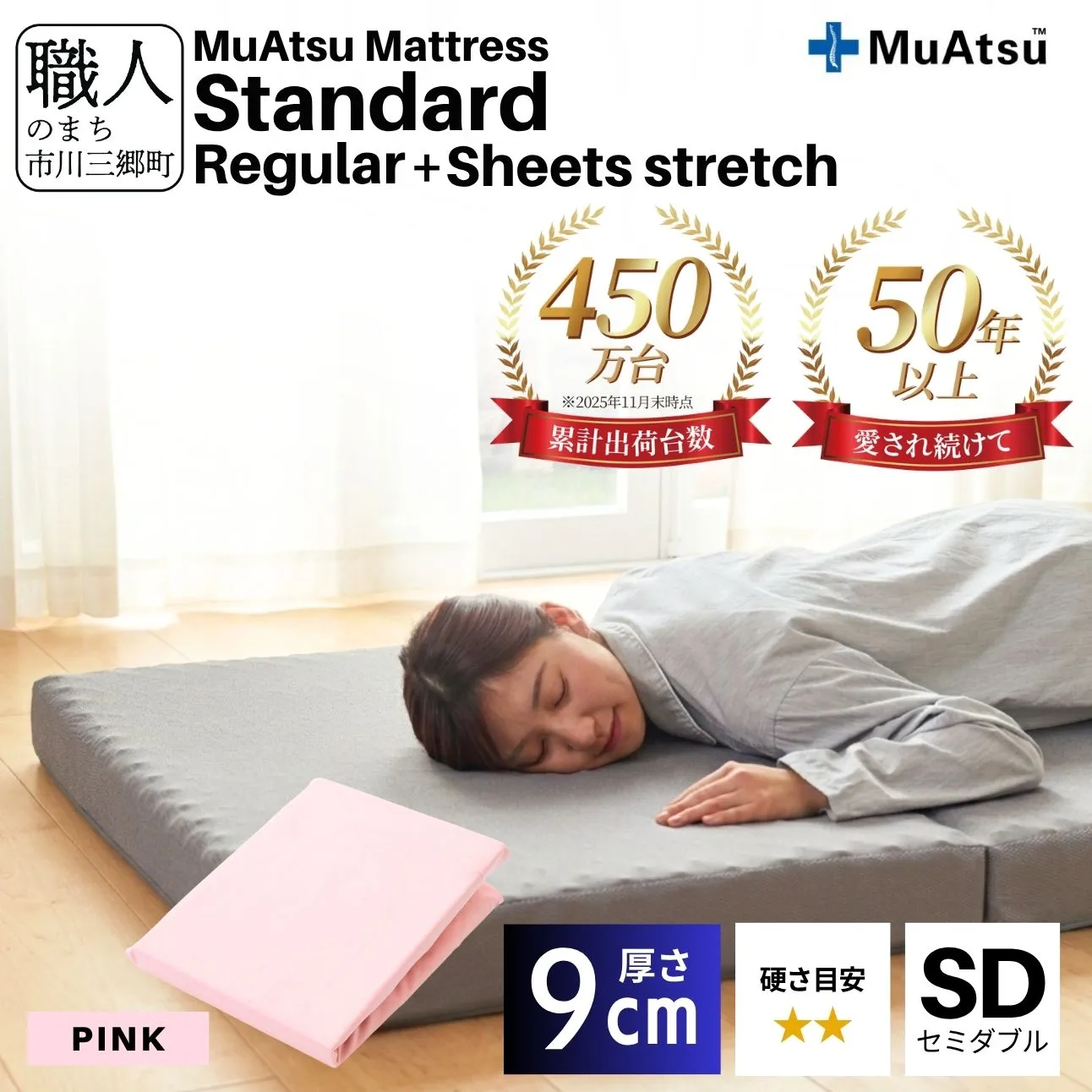 昭和西川 ムアツ マットレス スタンダード  レギュラー セミダブル サイズ 専用 シーツ セット シーツ付 ★ピンク [5839-8436]