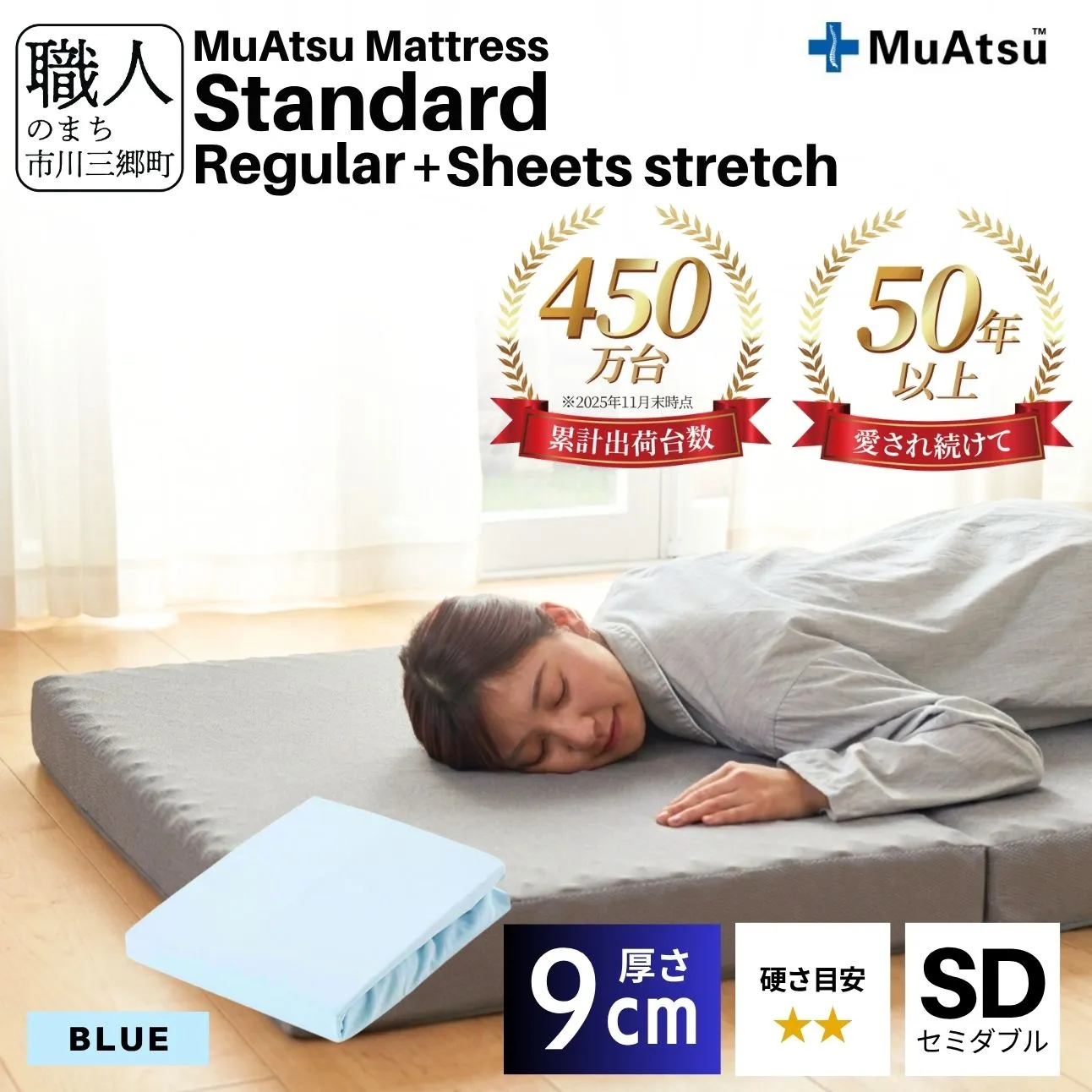 昭和西川 ムアツ マットレス スタンダード  レギュラー セミダブル サイズ 専用 シーツ セット シーツ付 ★ブルー [5839-8435]