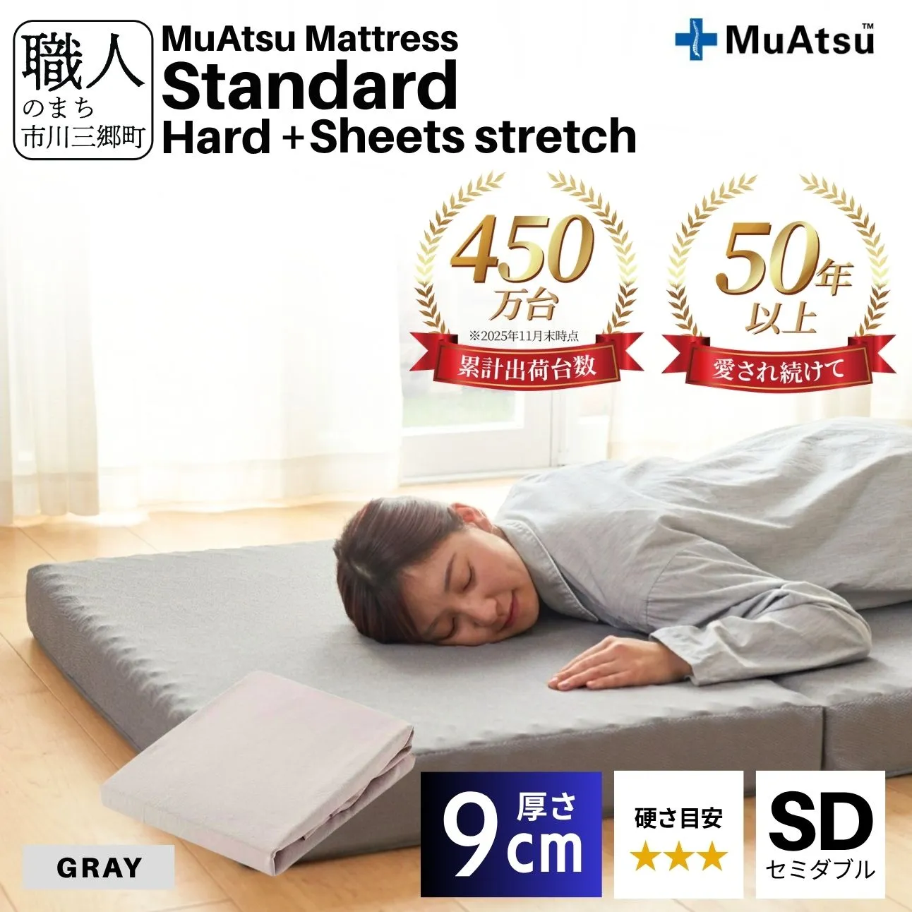 昭和西川 ムアツ マットレス スタンダード  ハード セミダブル サイズ 専用 シーツ セット シーツ付 ★グレー [5839-8452]