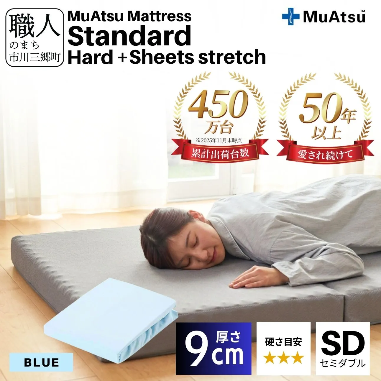昭和西川 ムアツ マットレス スタンダード  ハード セミダブル サイズ 専用 シーツ セット シーツ付 ★ブルー [5839-8450]