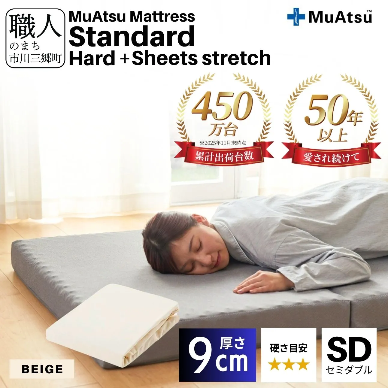 昭和西川 ムアツ マットレス スタンダード  ハード セミダブル サイズ 専用 シーツ セット シーツ付 ★ベージュ [5839-8449]