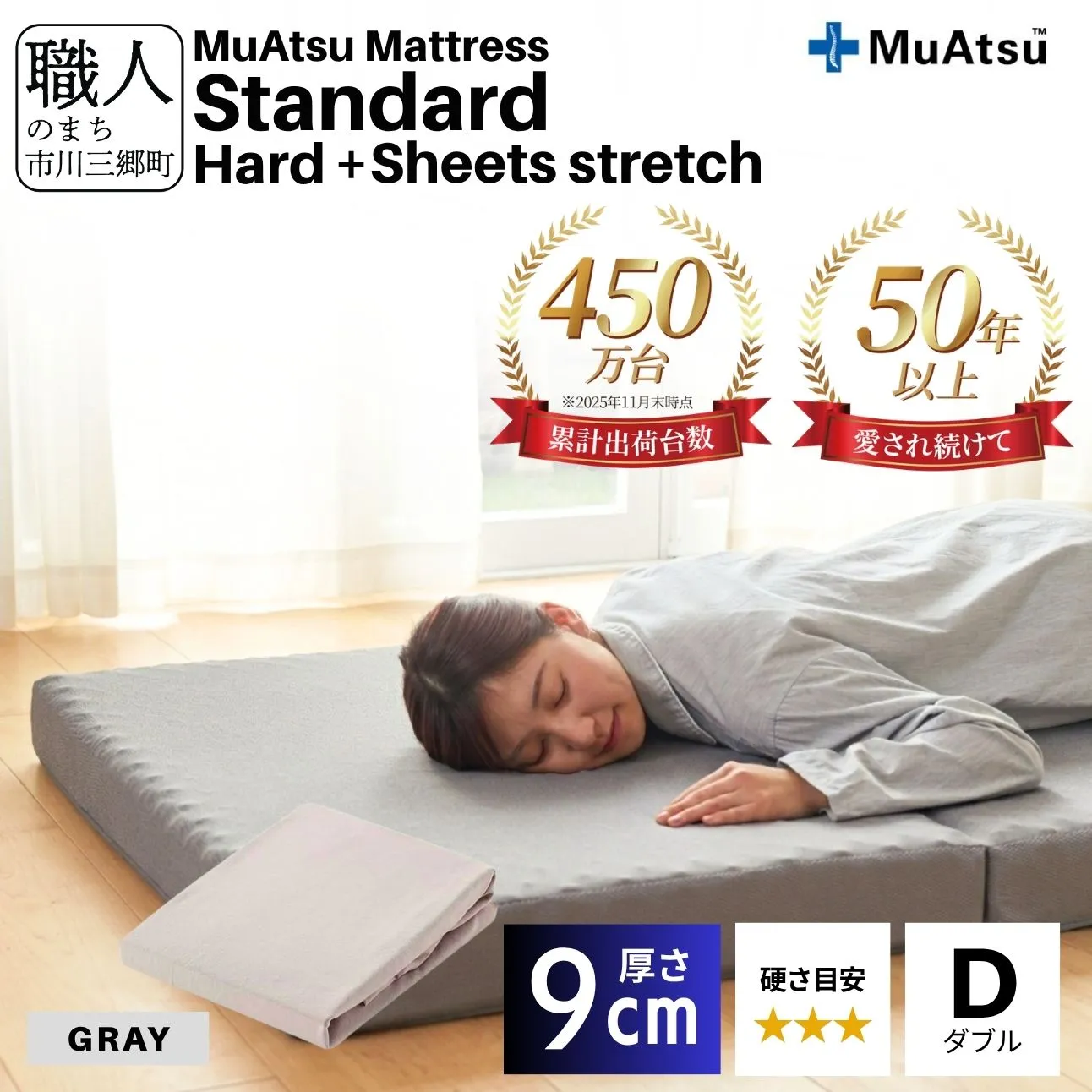 昭和西川 ムアツ マットレス スタンダード  ハード ダブル サイズ 専用 シーツ セット シーツ付 ★グレー [5839-8457]