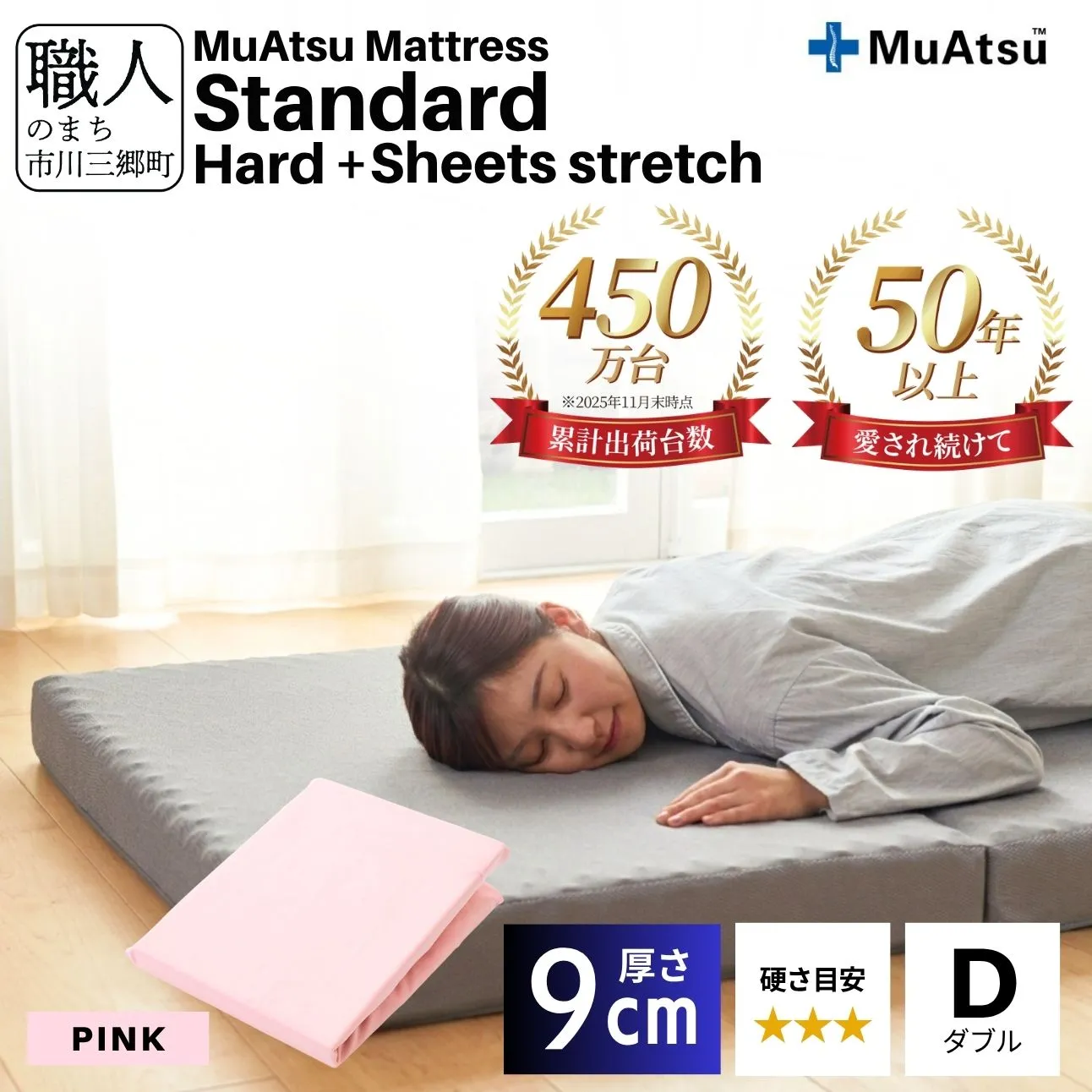 昭和西川 ムアツ マットレス スタンダード  ハード ダブル サイズ 専用 シーツ セット シーツ付 ★ピンク [5839-8456]