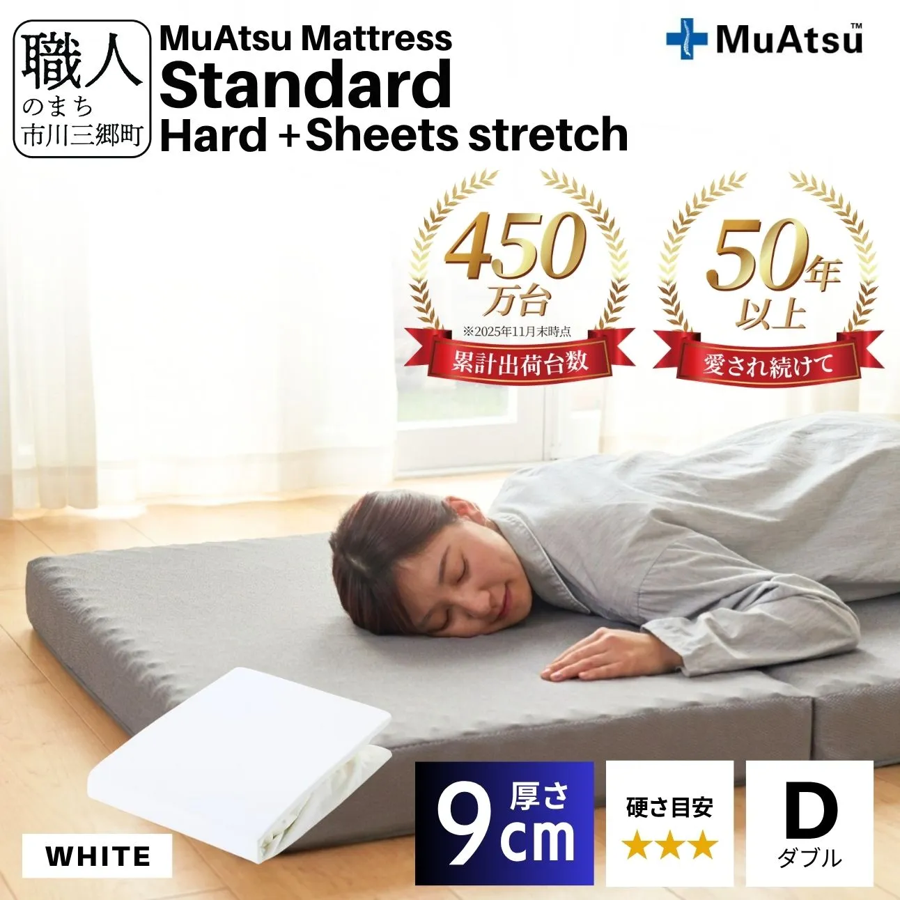 昭和西川 ムアツ マットレス スタンダード  ハード ダブル サイズ 専用 シーツ セット シーツ付 ★ホワイト [5839-8458]