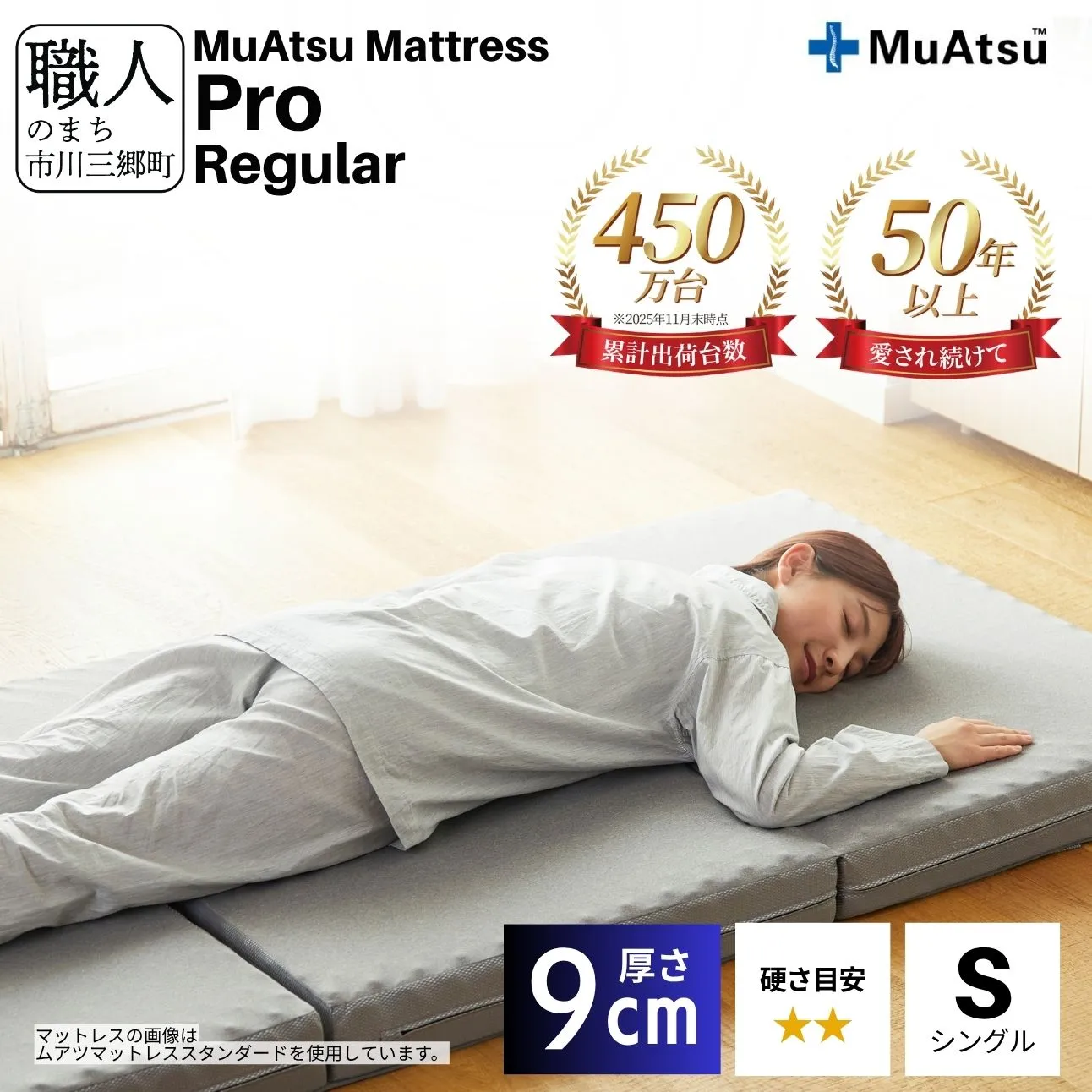 昭和西川 ムアツ マットレス プロ レギュラー シングル 山梨県 市川三郷町 [5839-1832]