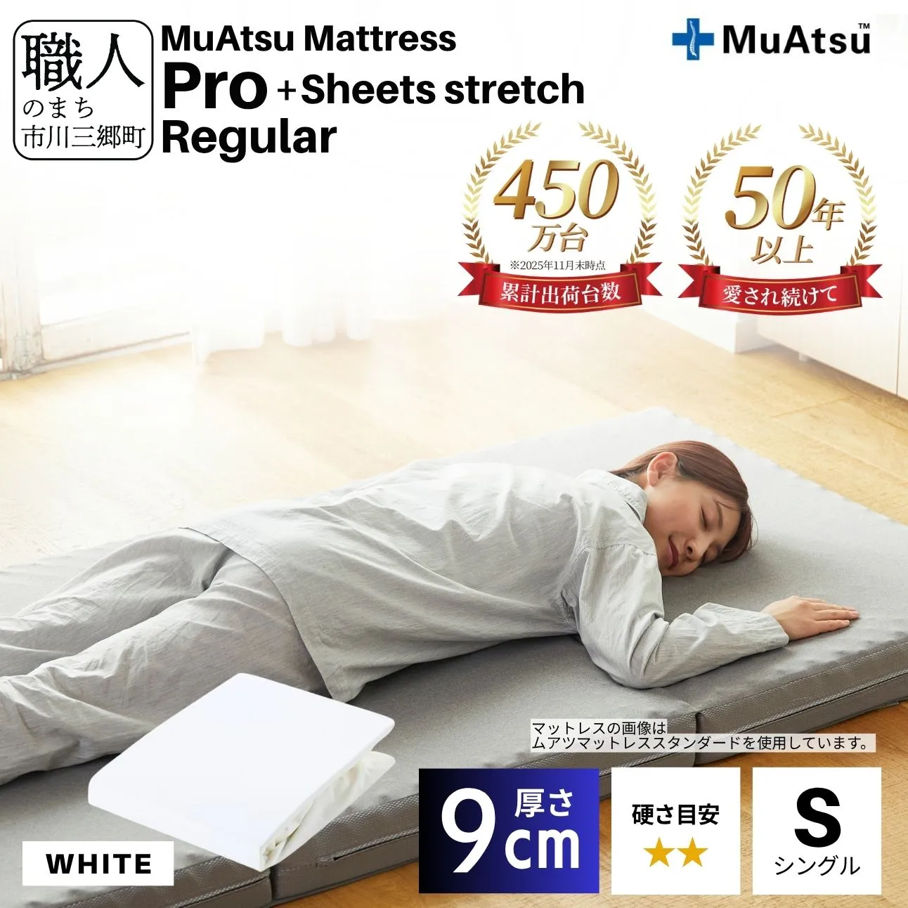 昭和西川 ムアツ マットレス プロ レギュラー セミダブル サイズ 専用 シーツ セット シーツ付 ★ホワイト [5839-8468]