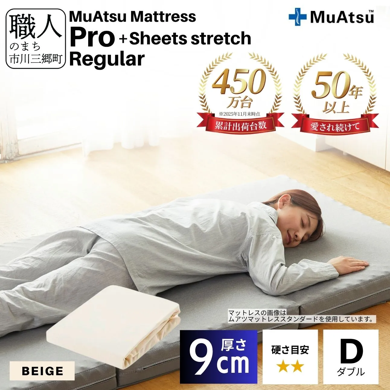 昭和西川 ムアツ マットレス プロ レギュラー ダブル サイズ 専用 シーツ セット シーツ付 ★ベージュ [5839-8469]