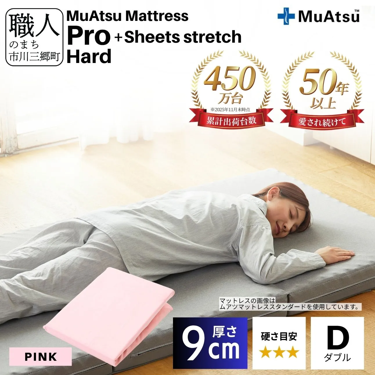 昭和西川 ムアツ マットレス プロ ハード ダブル サイズ 専用 シーツ セット シーツ付 ★ピンク [5839-8486]