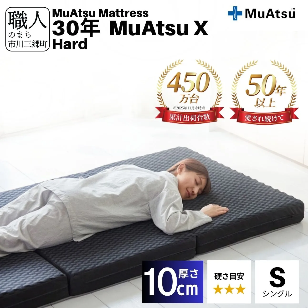 昭和西川 30年 ムアツ X マットレス ハード シングル エックス 山梨県 市川三郷町 [5839-2139]