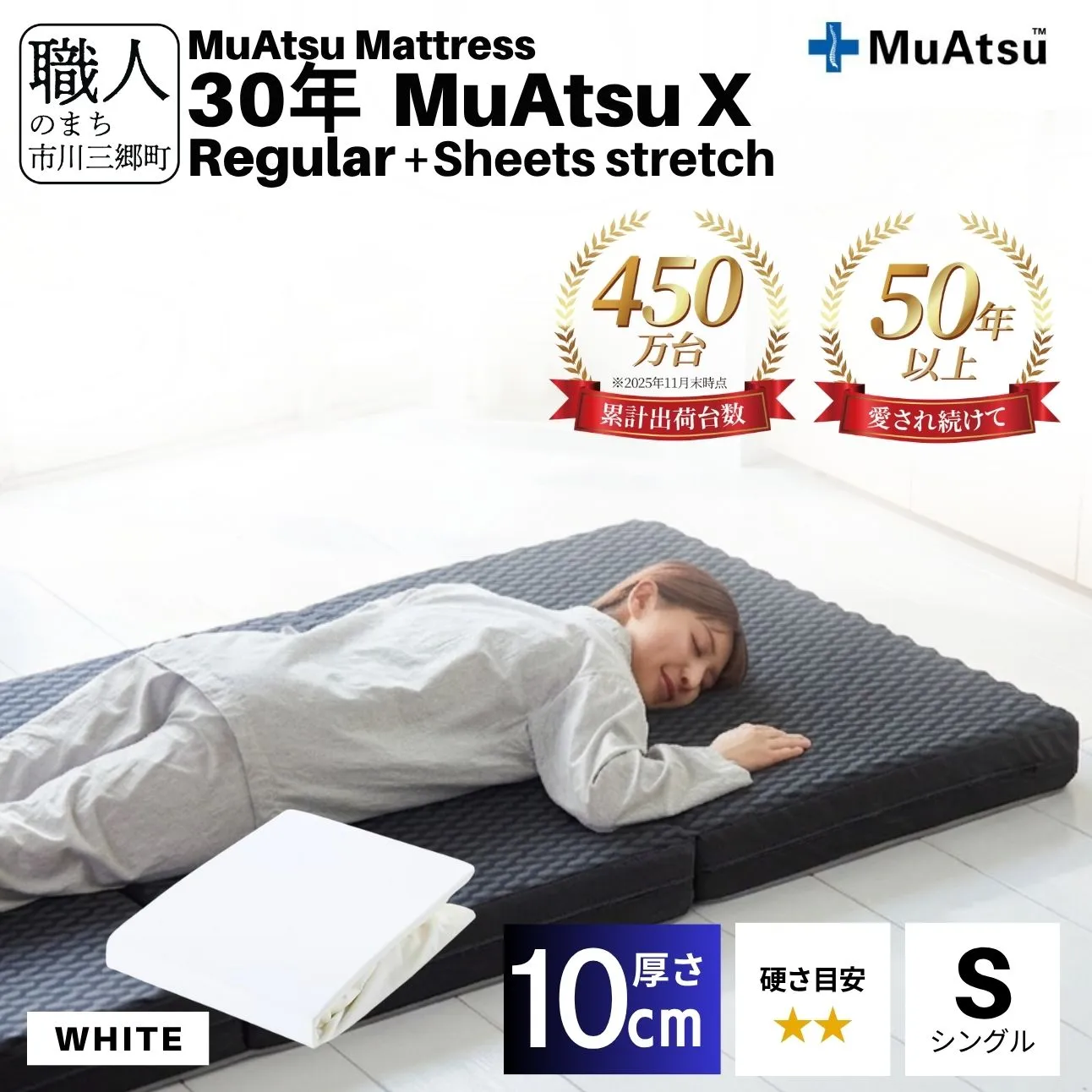 昭和西川 30年 ムアツ マットレス X エックス レギュラー シングル サイズ 専用 シーツ セット シーツ付 ★ホワイト [5839-8493]