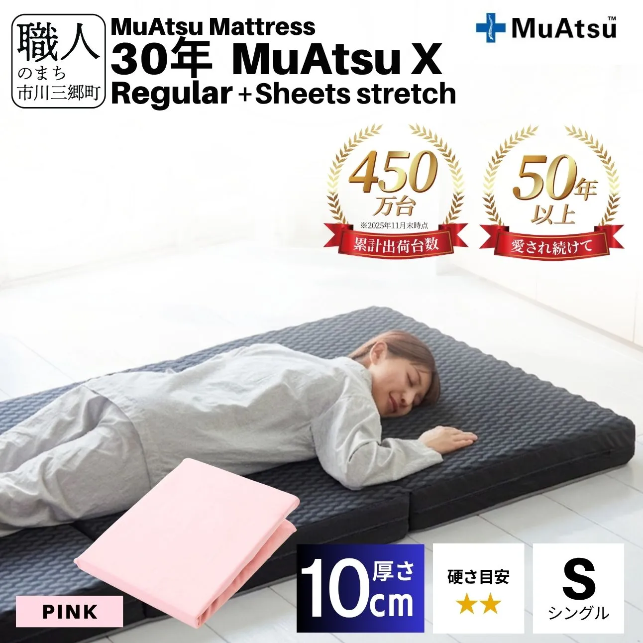 昭和西川 30年 ムアツ マットレス X エックス レギュラー シングル サイズ 専用 シーツ セット シーツ付 ★ピンク [5839-8491]